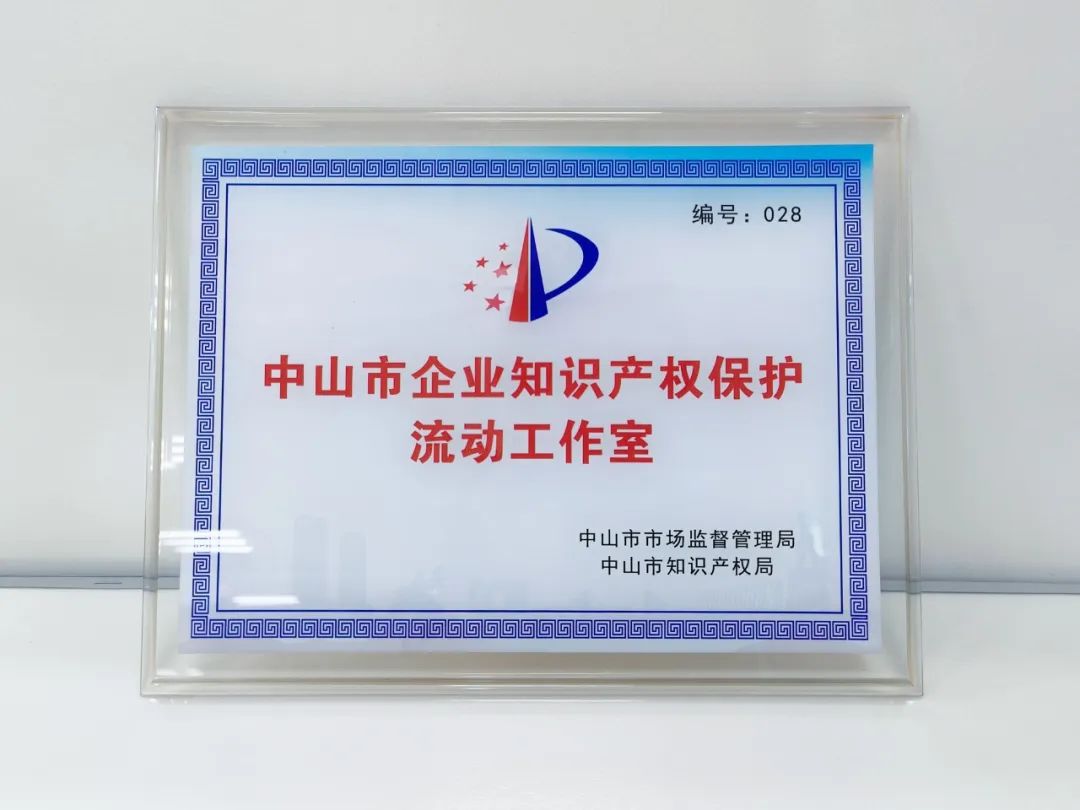 “中山市企业知识产权保护流动工作室”正式落户必一运动入口照明