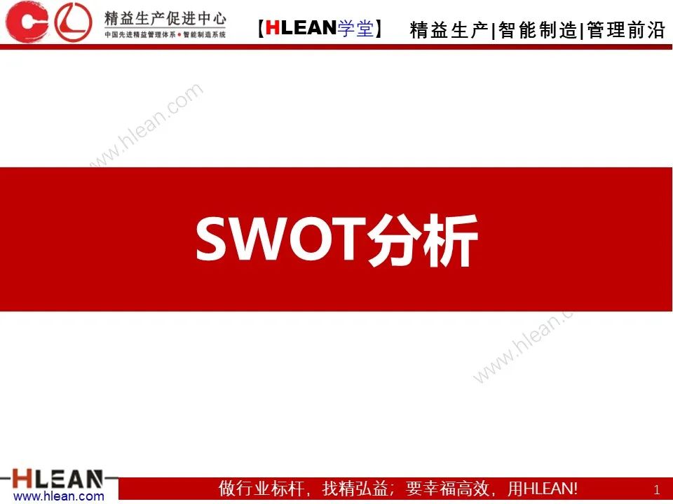 「精益学堂」SWOT 详解+分析