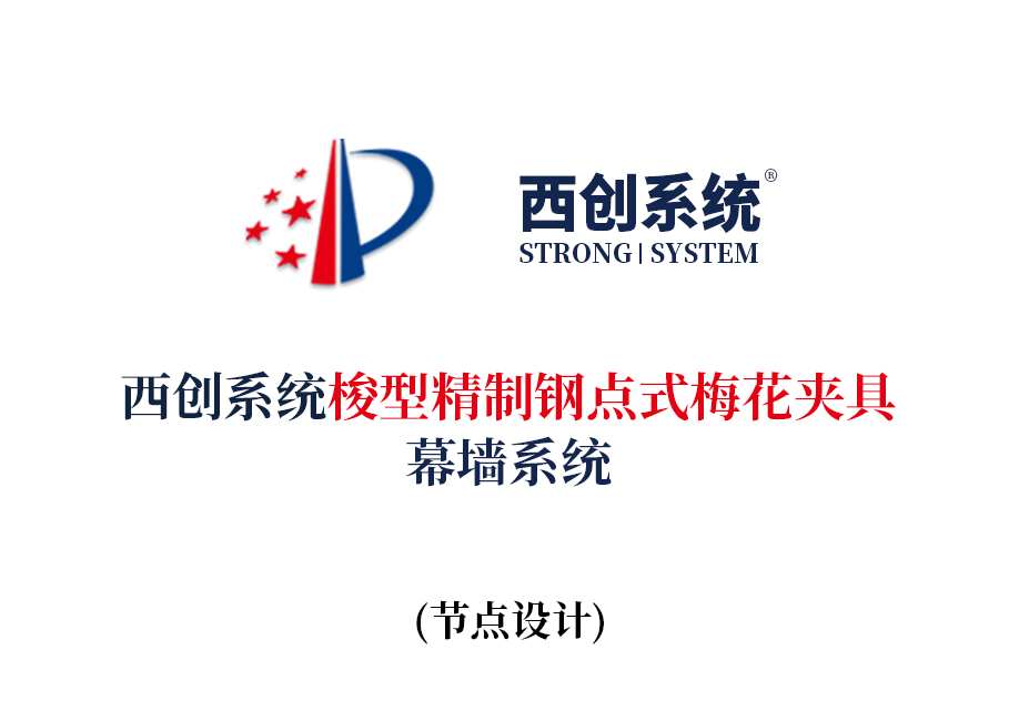 西創(chuàng)系統(tǒng)梭型精制鋼點式梅花夾具幕墻系統(tǒng)(圖2)