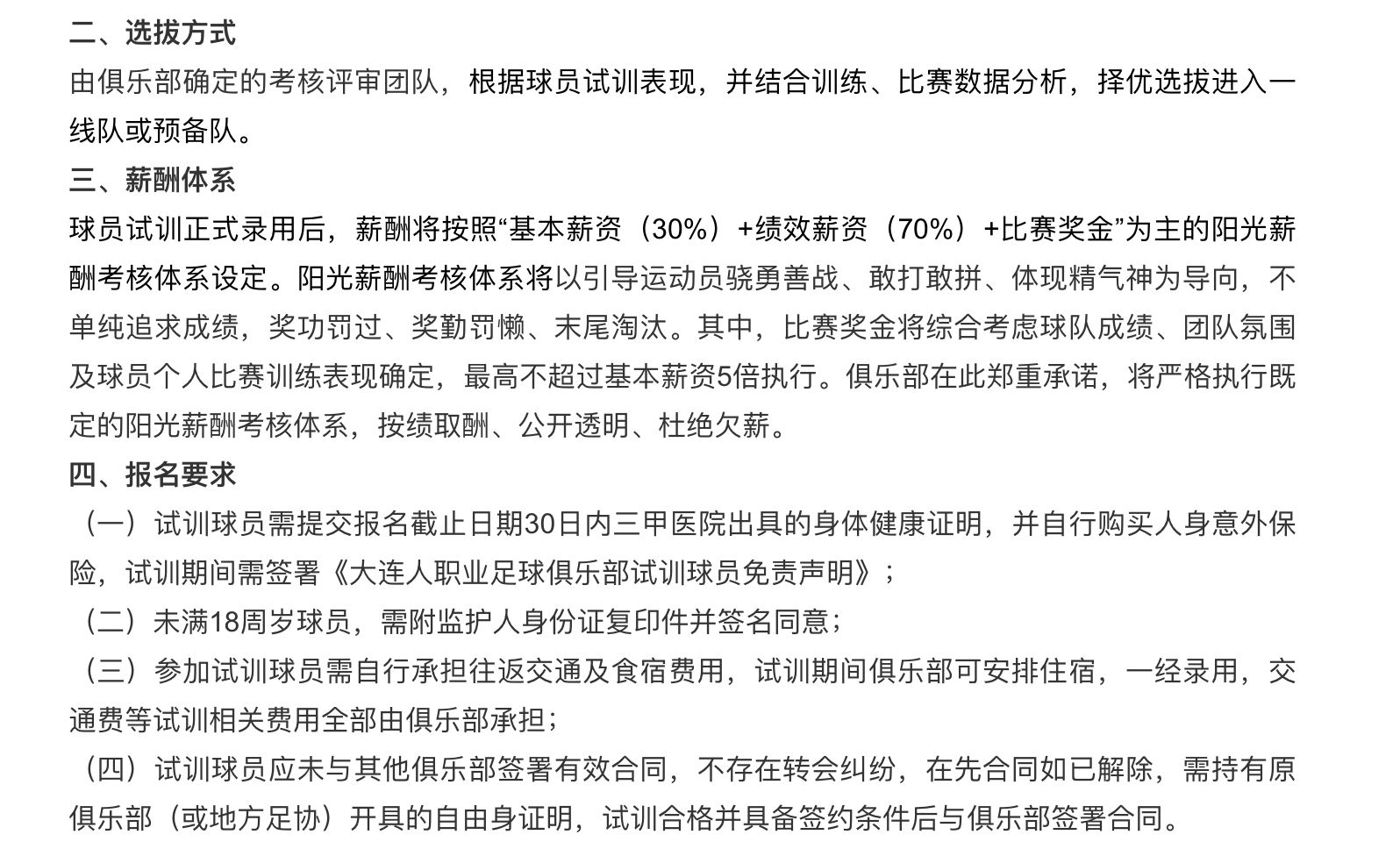 阳光薪酬绩效为培养年轻人(大连人招募试训球员：实行阳光薪酬体系，重点考察前锋后腰球员)