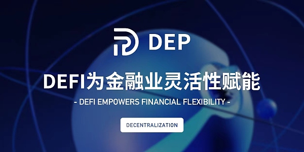 区块链颠覆性的财富再分配密码 DEP DAO