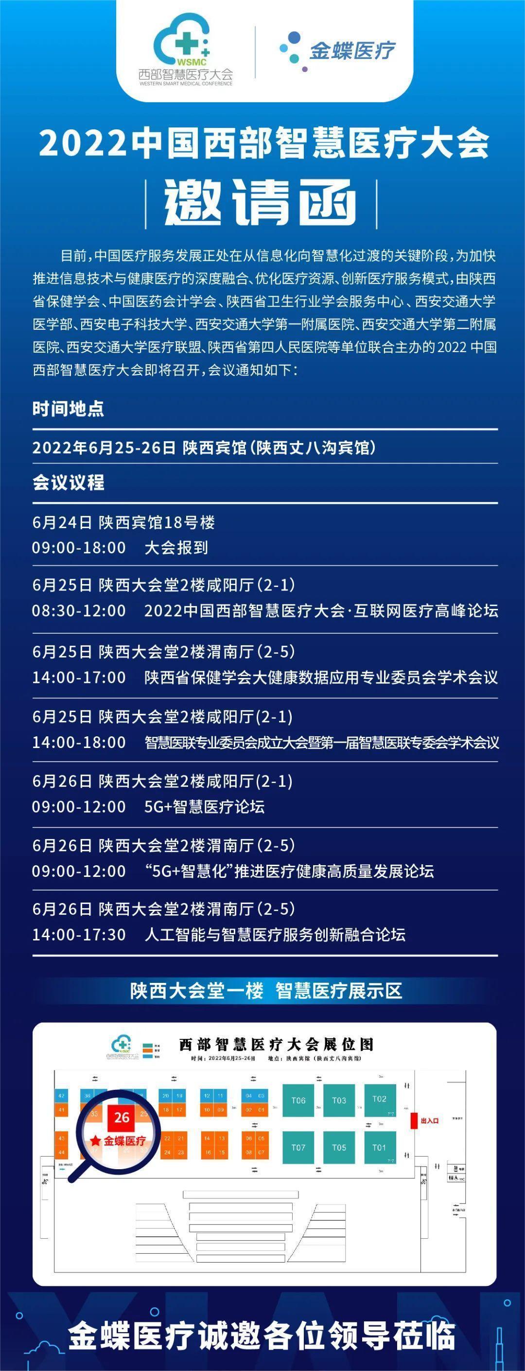 精彩预告丨金蝶医疗邀您相约2022中国西部智慧医疗大会