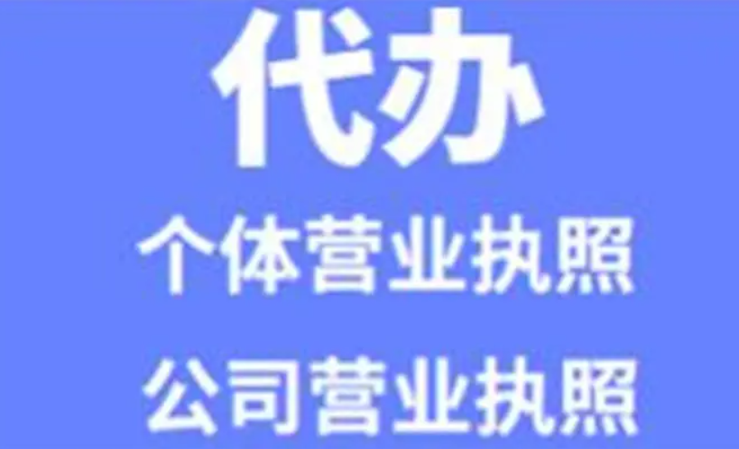 個(gè)人開店怎么辦理營(yíng)業(yè)執(zhí)照，開店?duì)I業(yè)執(zhí)照怎么辦理