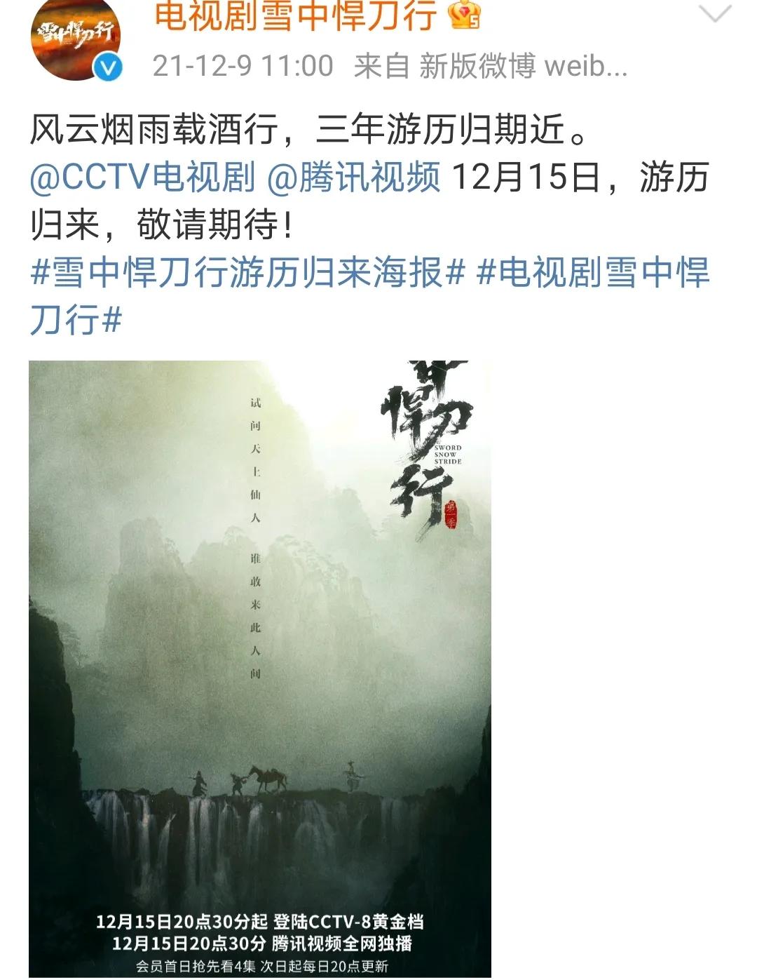 雪中悍刀行电视剧上映时间(张若昀 李庚希 胡军 领衔主演电视剧《雪中悍刀行》定档12月15日)