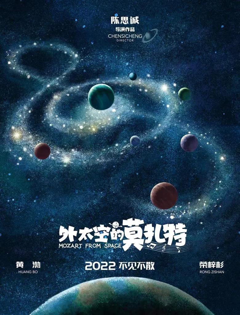 《外太空的莫扎特》还孩子们一片天