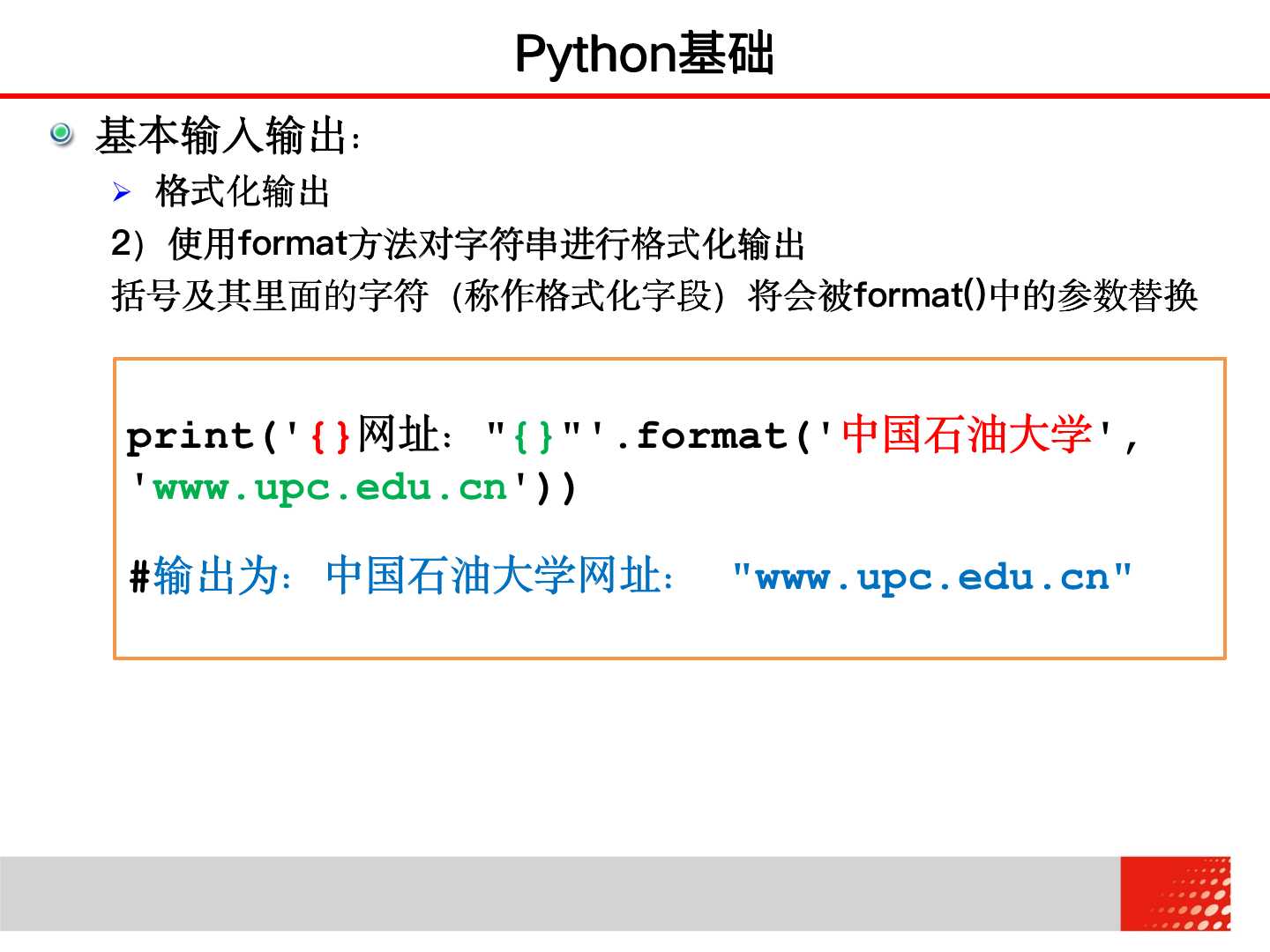 大学计算机 2.2.3 Python基础——格式化输出