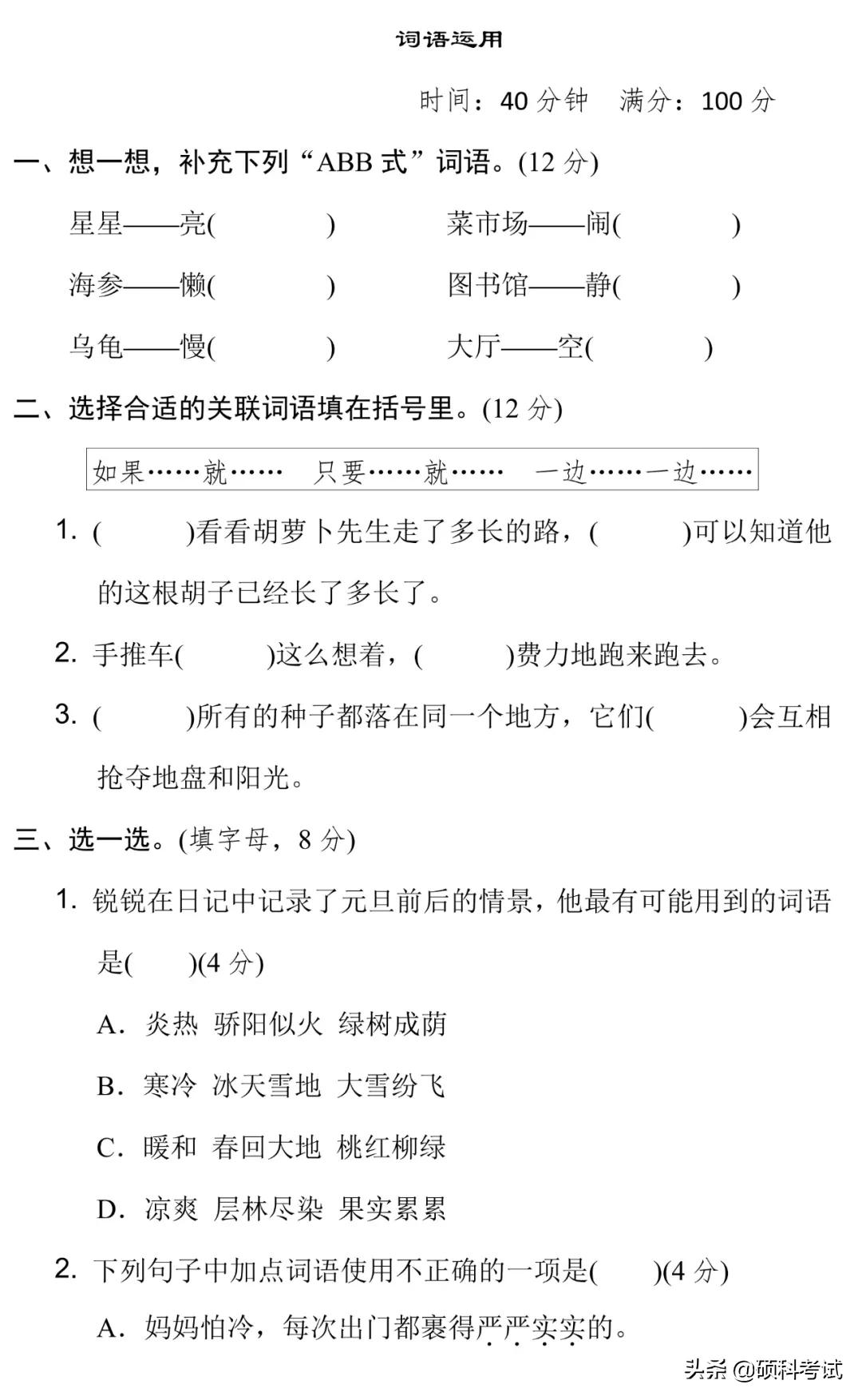 期末复习｜统编语文三（上）专项提分卷5—词语运用