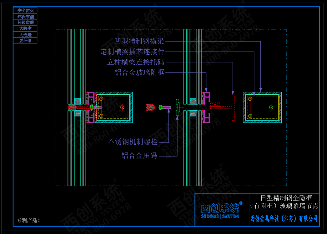 西創(chuàng)系統(tǒng)日型精制鋼全隱框（有附框）幕墻系統(tǒng)節(jié)點設計(圖3)