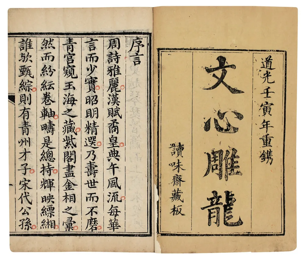 吴根友:从学问-知识的性质再论《文心雕龙》的分类问题