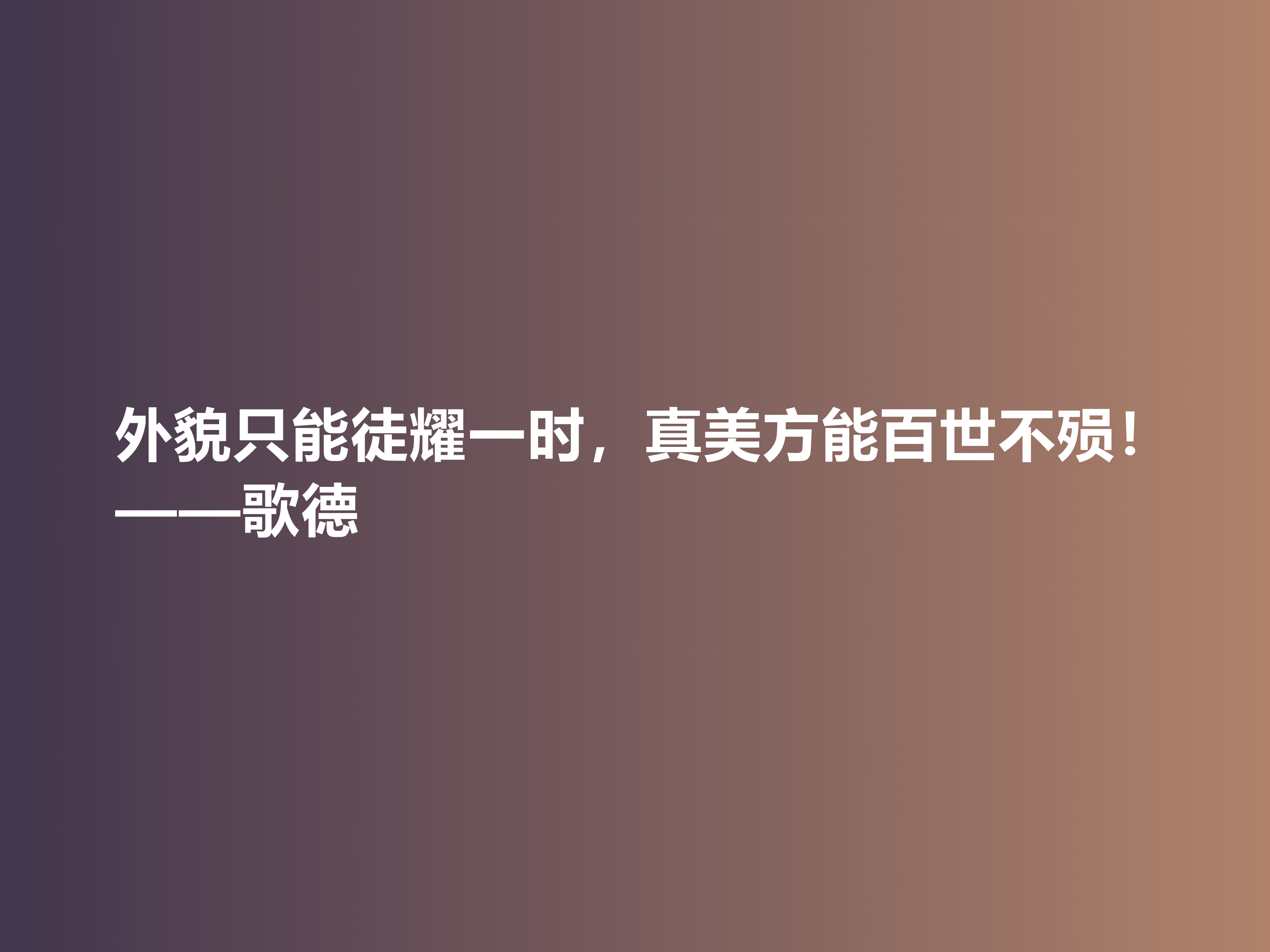 伟大的西方诗人，抒情诗绝美，歌德十句美言，暗含浓烈的人生真谛