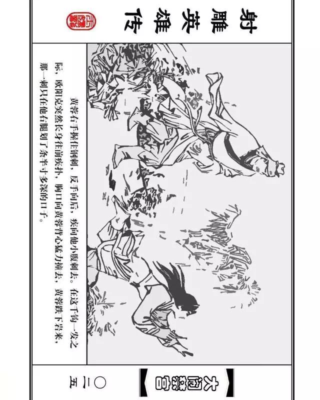 武侠连环画《射雕英雄传》之八「大闹禁宫」浙少版 童介眉 肖钟 邬翎