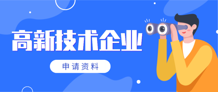 如何申请高新技术企业,如何申请高新技术企业流程