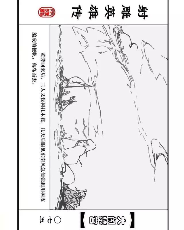 武侠连环画《射雕英雄传》之八「大闹禁宫」浙少版 童介眉 肖钟 邬翎