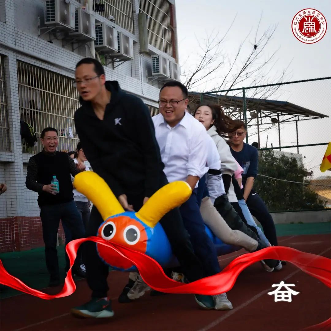 情暖三月女神节——南充师范学校举行2022年教职工趣味运动会