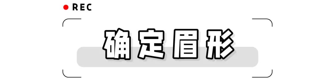 你是什么脸型就画什么眉毛！挑对了巨巨巨显脸小，堪比整容