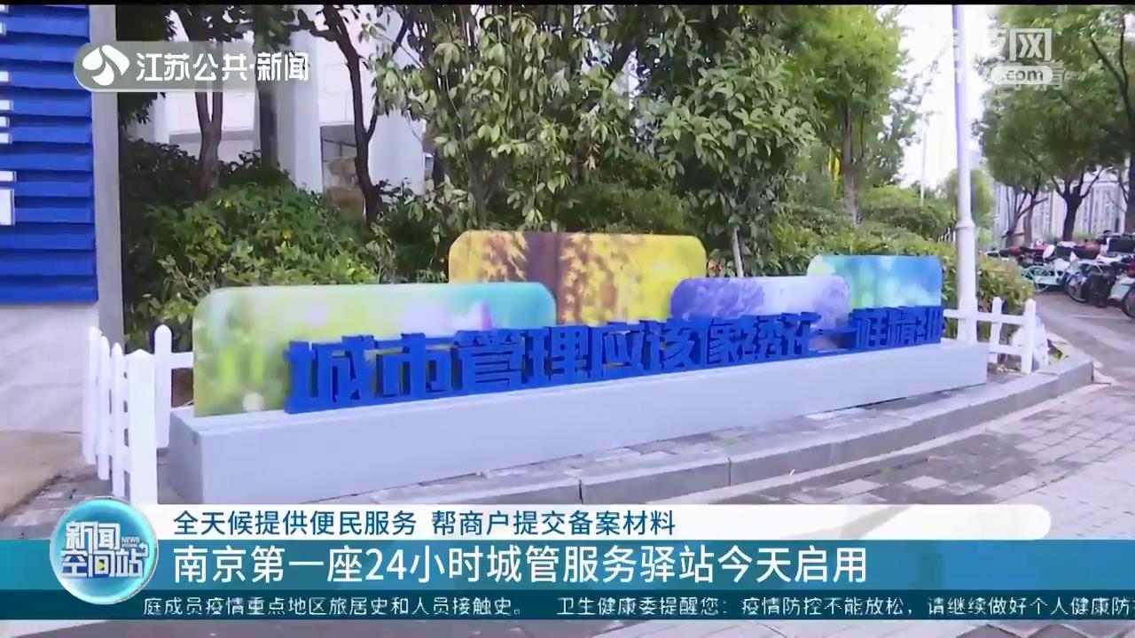 全天候提供便民服务 南京第一座24小时城管服务驿站启用
