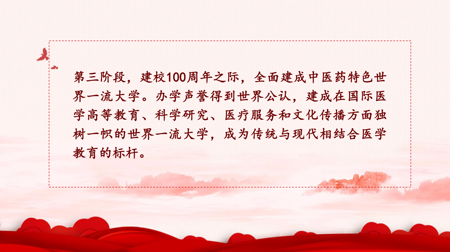 一图读懂！北京中医药大学第九次党代会报告