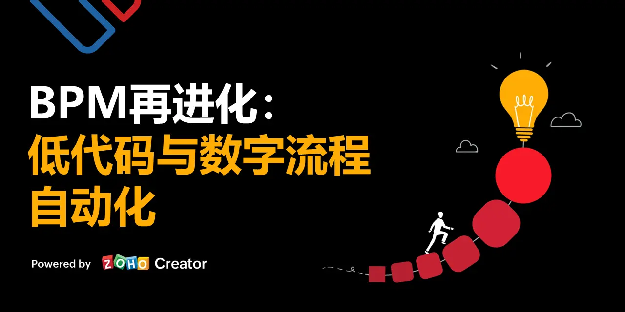 BPM再进化:低代码与数字流程自动化