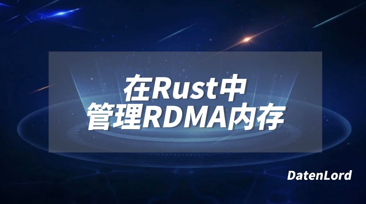 Datenlord |在 Rust 中管理 RDMA 内存
