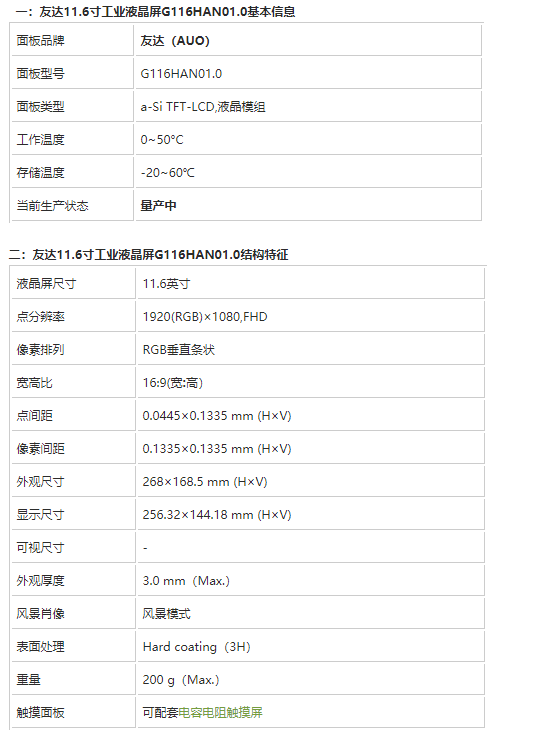 友達(dá)11.6寸工業(yè)液晶屏G116HAN01.0-11.6寸高分工業(yè)屏