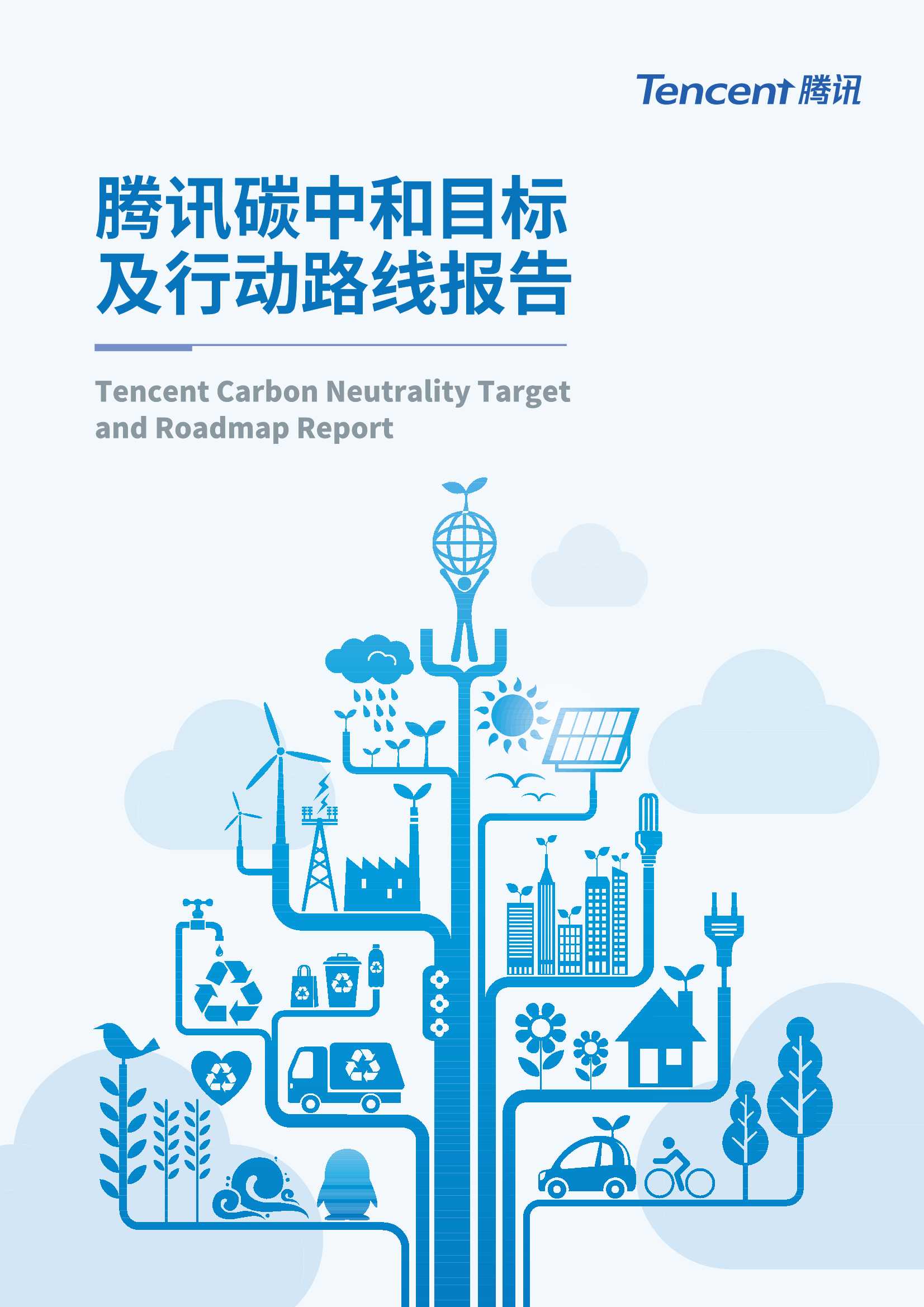 腾讯碳中和目标及行动路线报告