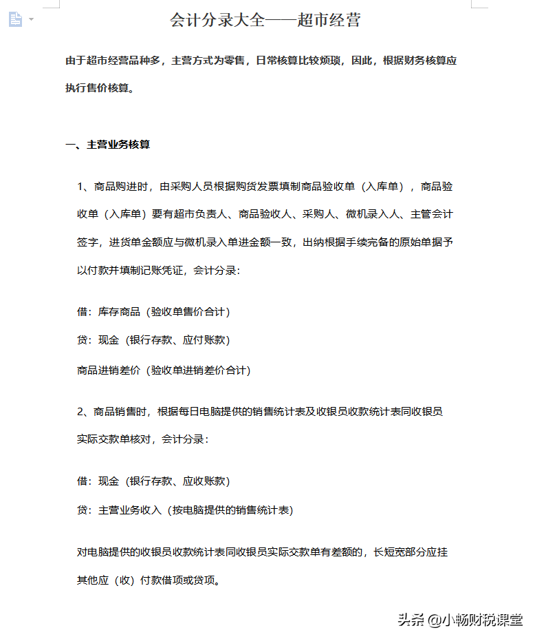 熬了整整10个小时，给表妹编制了25个行业的会计分录，太实用了