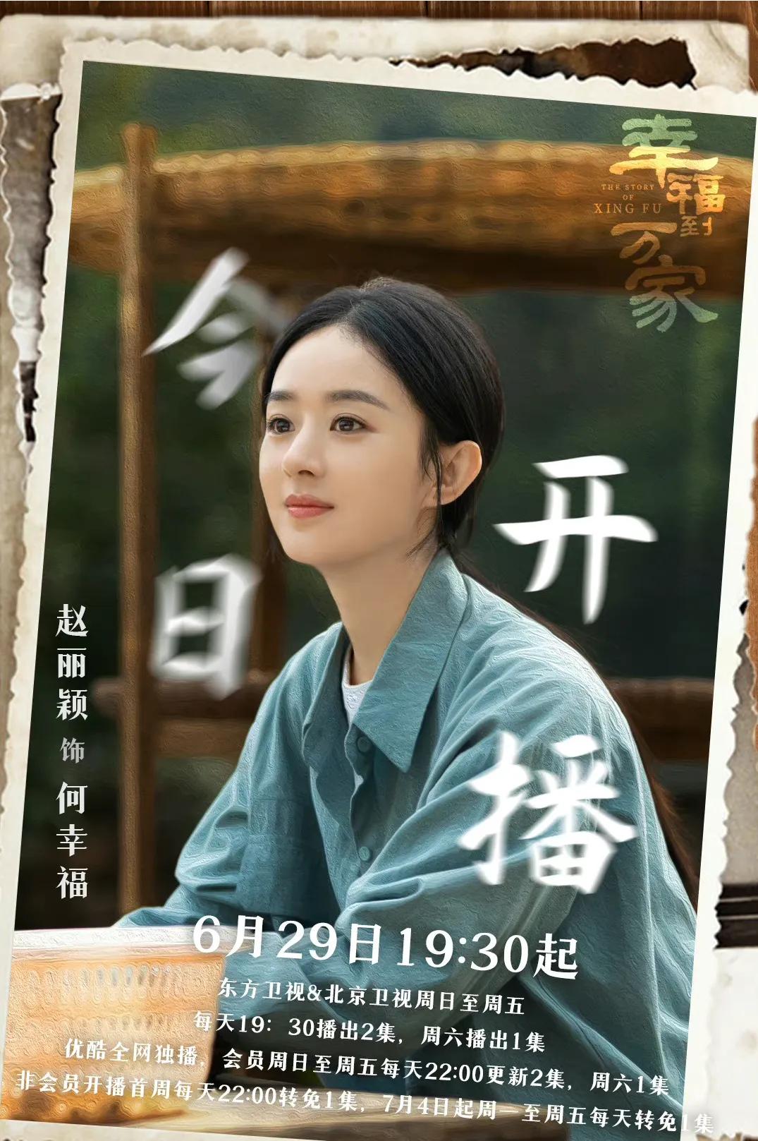 赵丽颖带来的新剧，《幸福到万家》今日开播，是否牵动了你的心？