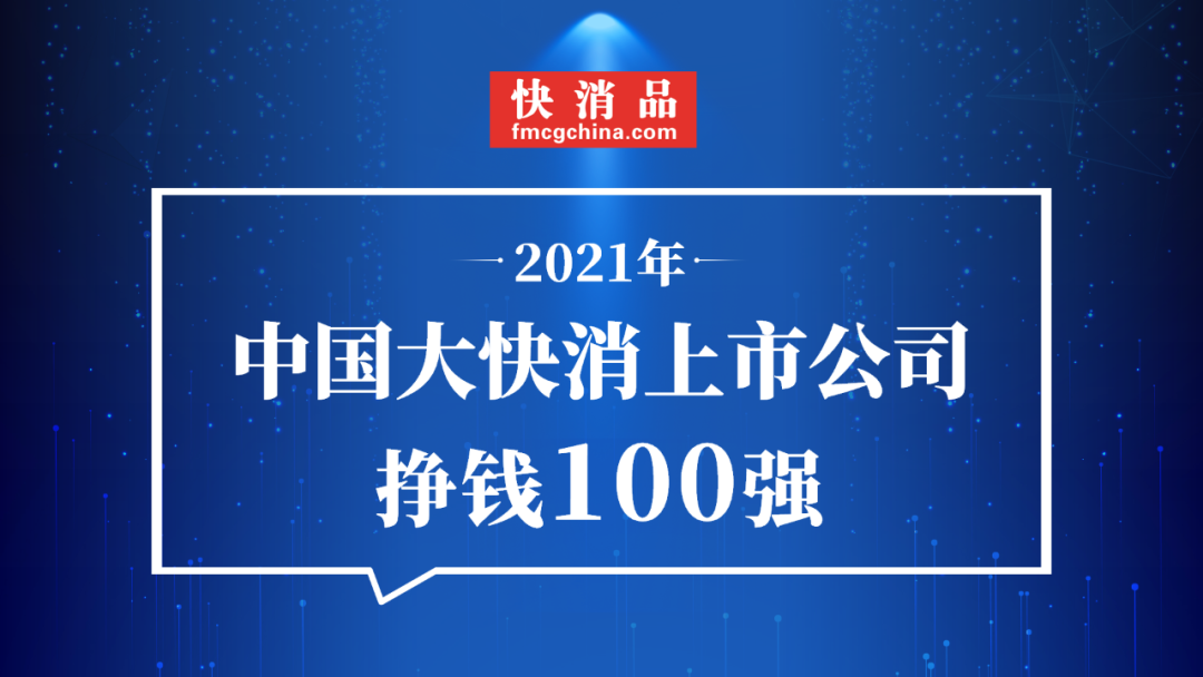 水晶中超七是什么意思(「独家」“2021年中国大快消上市公司挣钱100强”公布)