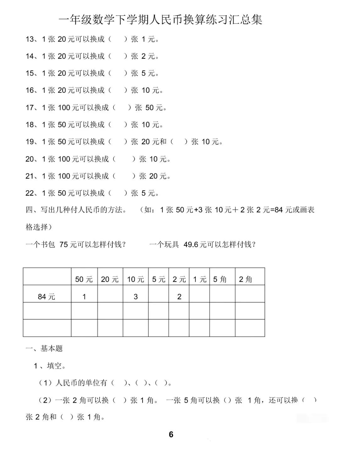 一年級數學下冊人民幣計算