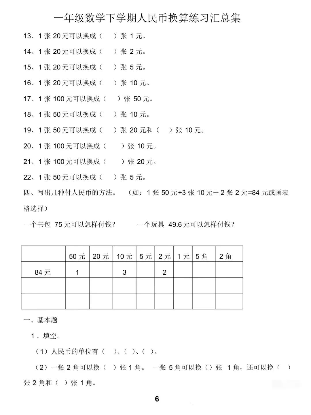 一年级数学下册人民币计算