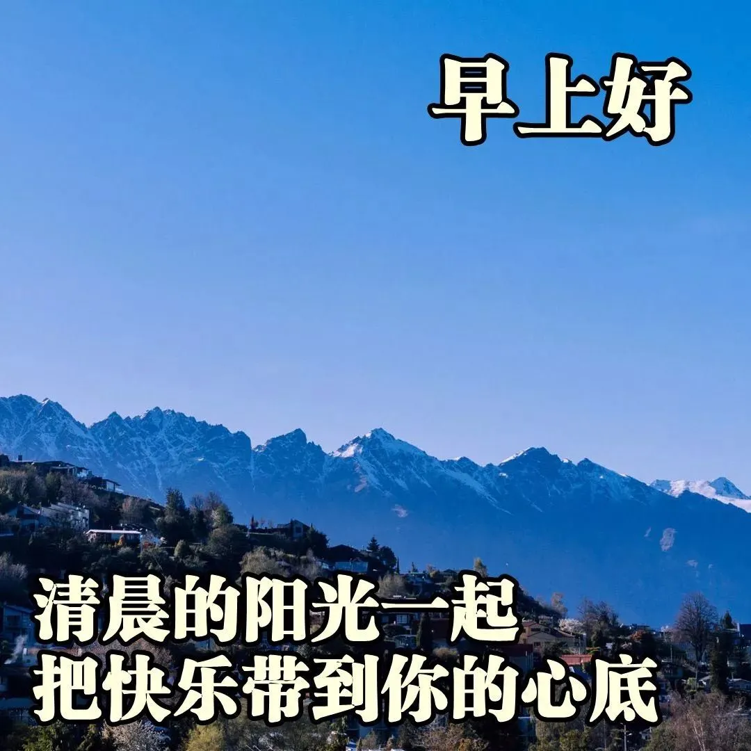 「2021.12.10」早安心语，寒冬正能量暖心短句，早上好正能量图片