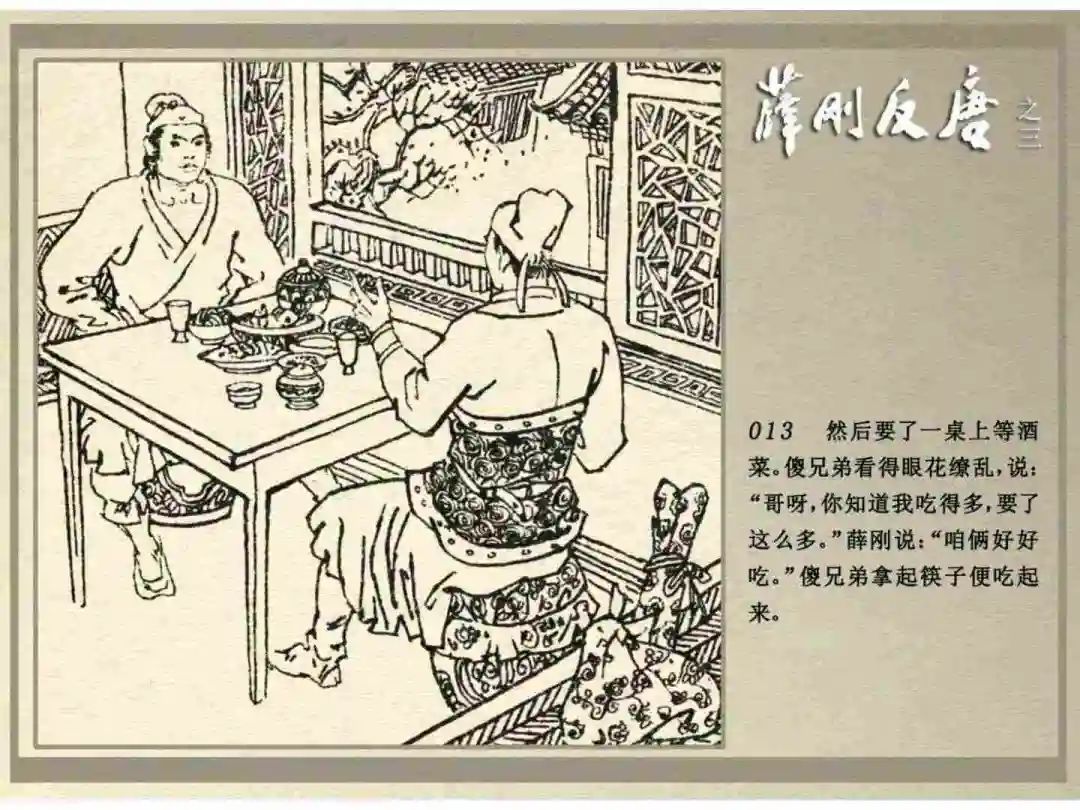 连环画《薛刚反唐》之三「九焰山聚义」