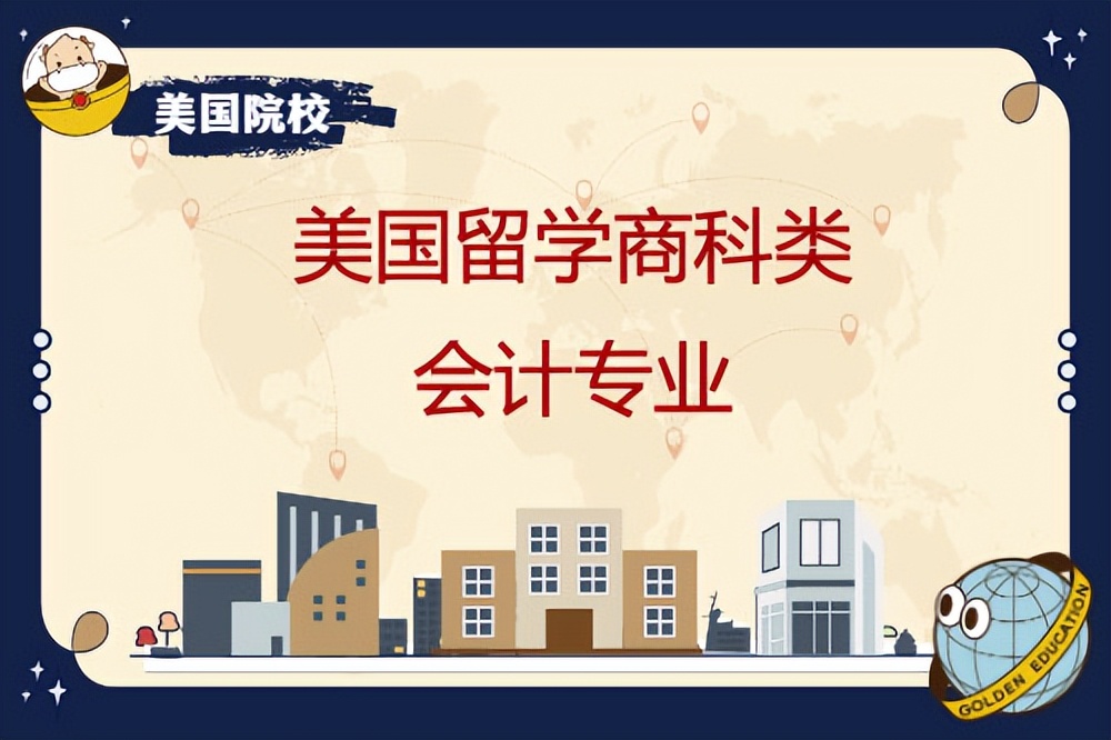 会计专业考研学校（美国商科研究生会计专业留学申请）