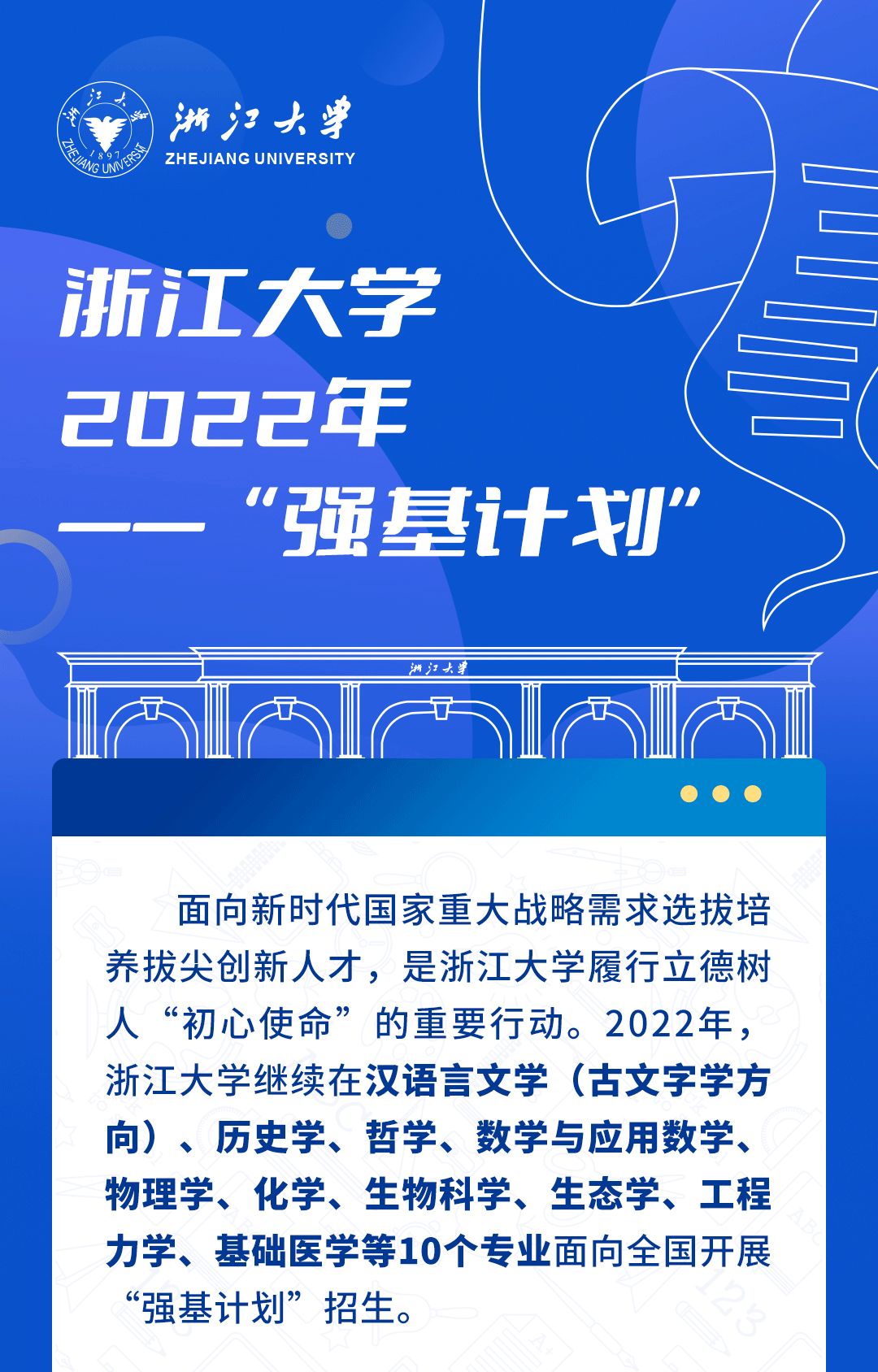 权威解读！视频+长图，你想了解的浙大“强基计划”都在这