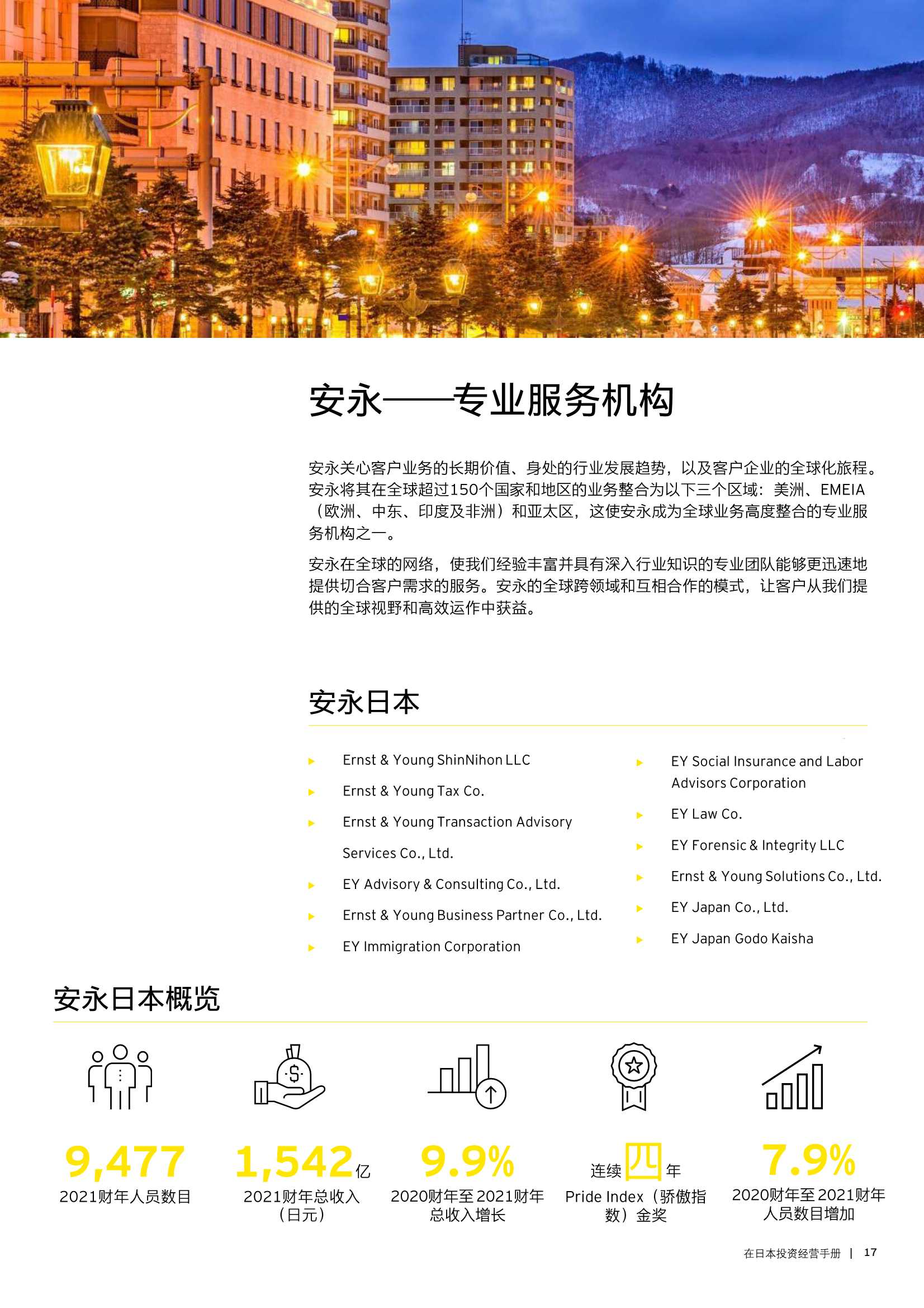安永：2022年在日本投资经营手册