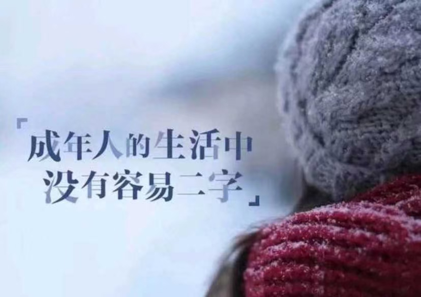 励志语录 我们要做的就是继续前行,努力努力再努力