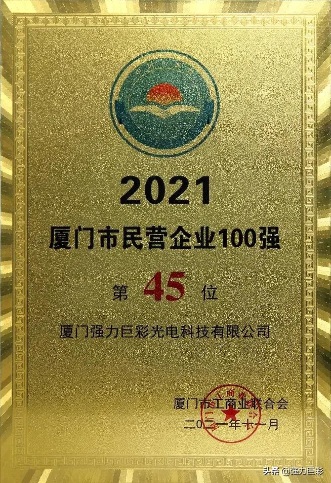 重磅喜讯!强力巨彩荣膺厦门市先进制造业领军企业