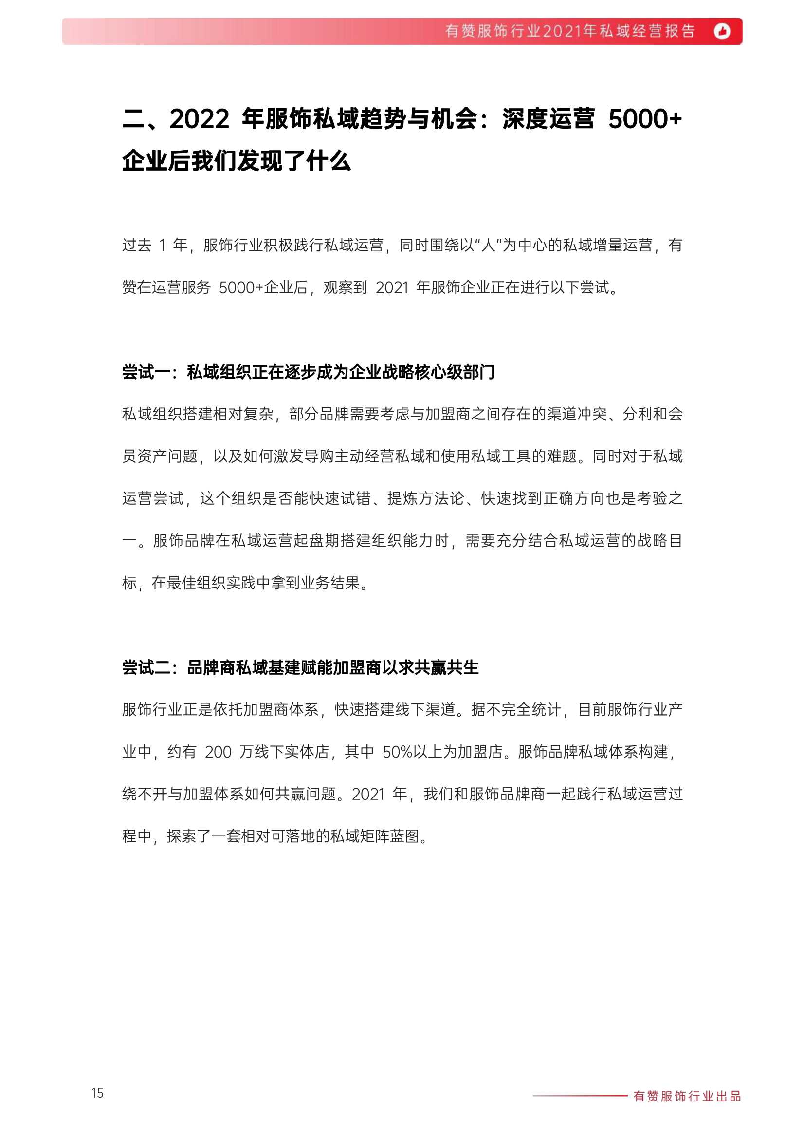 有赞：2021年服饰行业私域经营报告