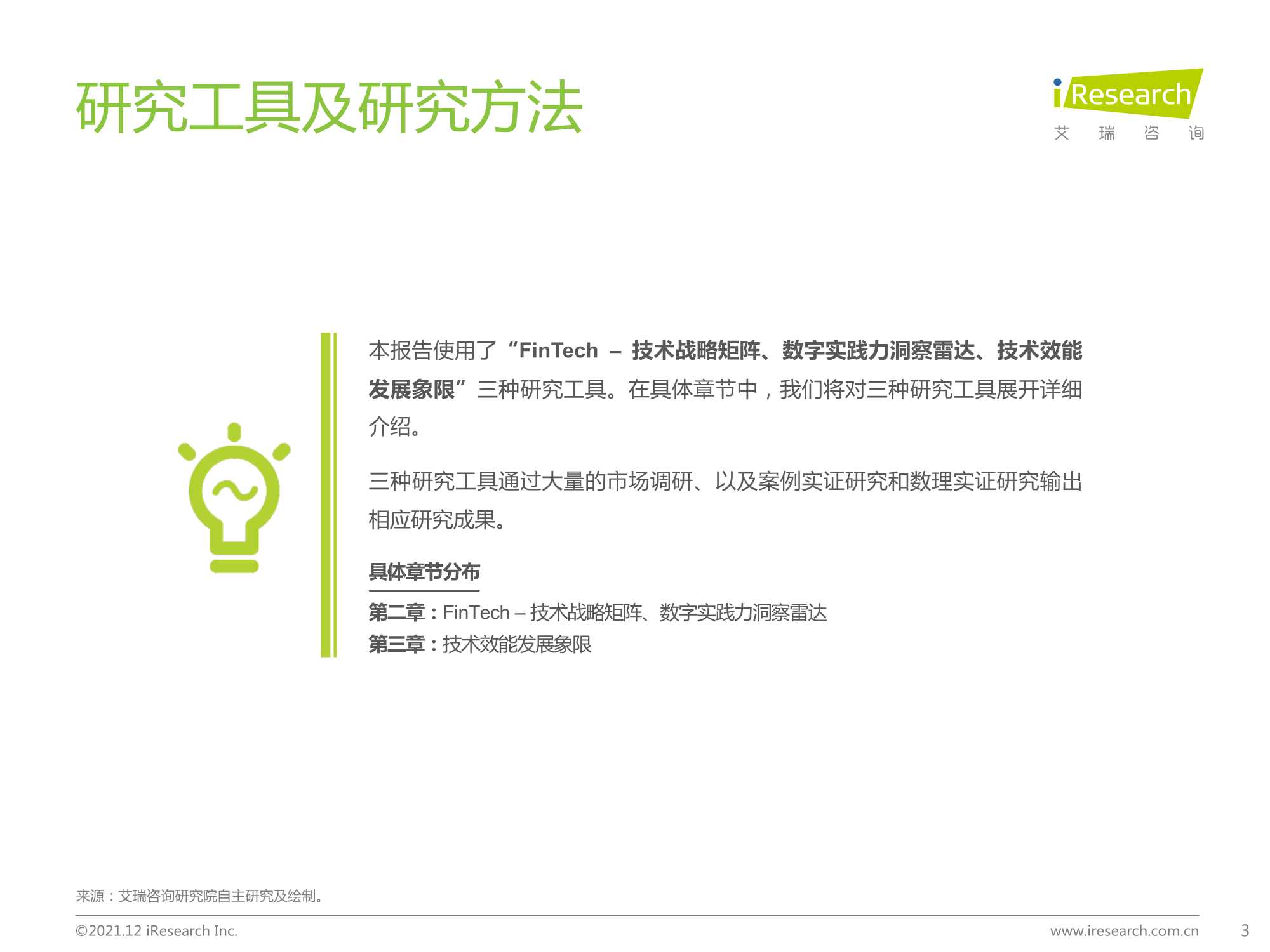 2021年中国FinTech行业发展洞察报告