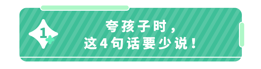 这4句夸奖的话少说！娃收到的不是鼓励，是压力！附15条夸娃金句