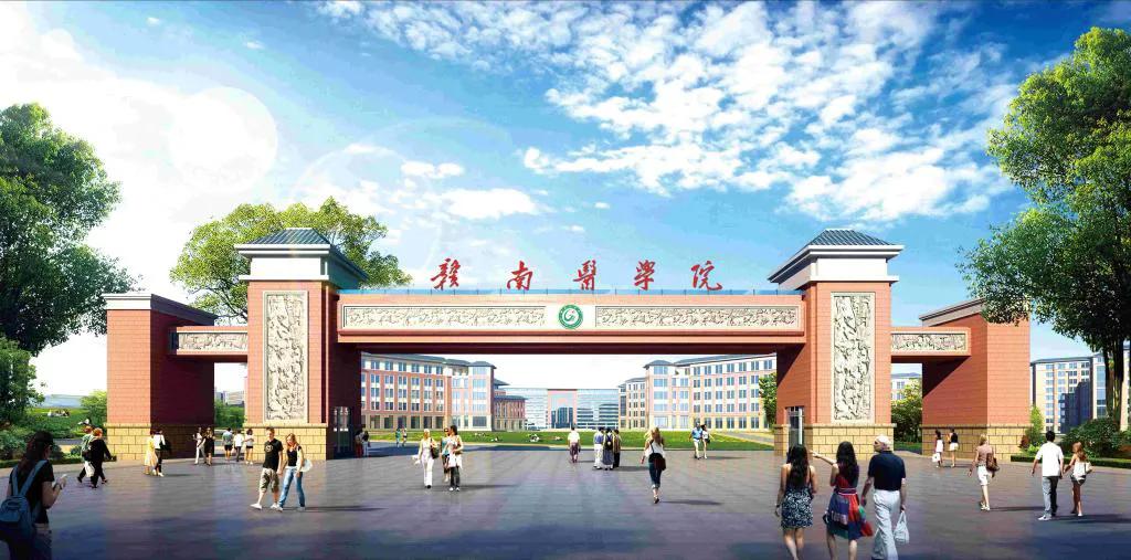 更名“大学”在即！赣南医学院获批博士授权省级立项单位