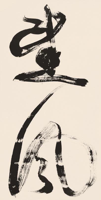 造势——书法与兵法