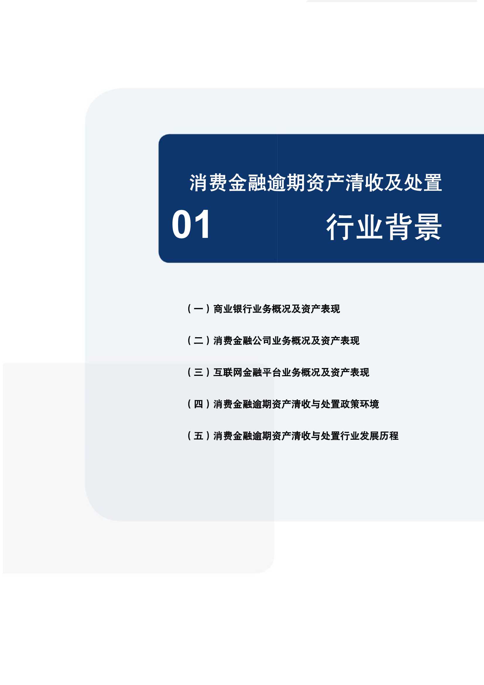 中国消费金融逾期资产清收及处置专题报告（93页）