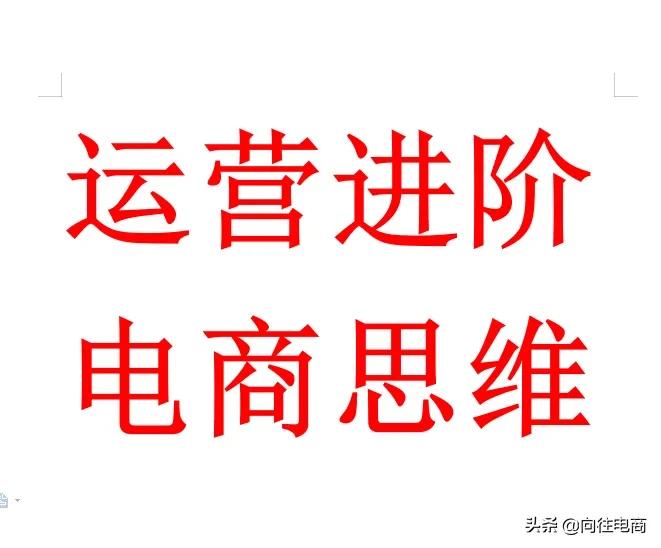 电商运营进阶之“电商思维”