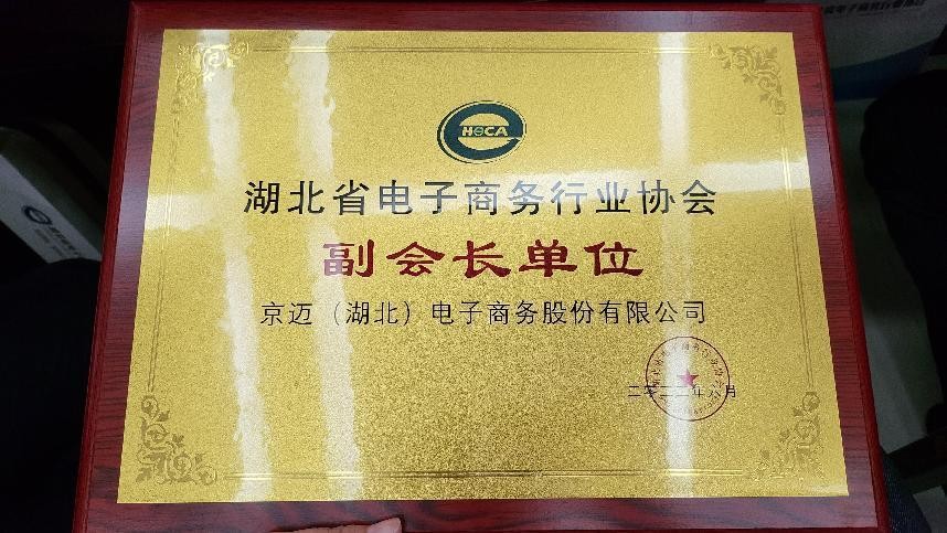 喜报运鸿集团子公司当选湖北电商协会副会长单位