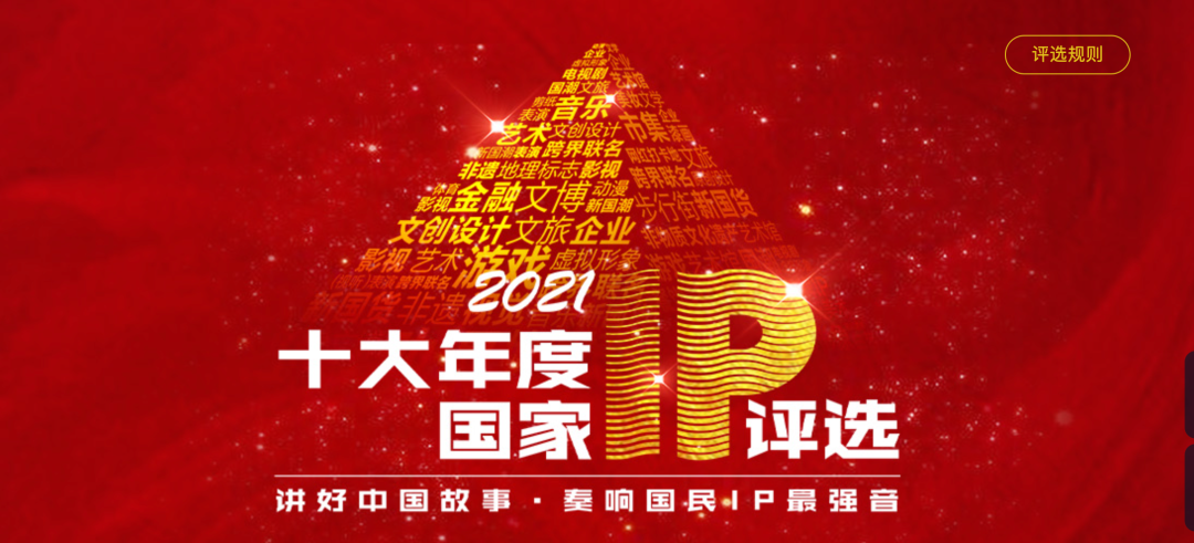 年度国家IP评选，谁是你心中TOP10