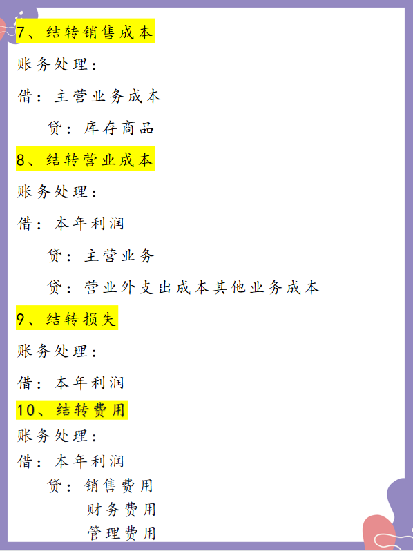 老会计不会主动讲，月末结转，看这些分录就够了