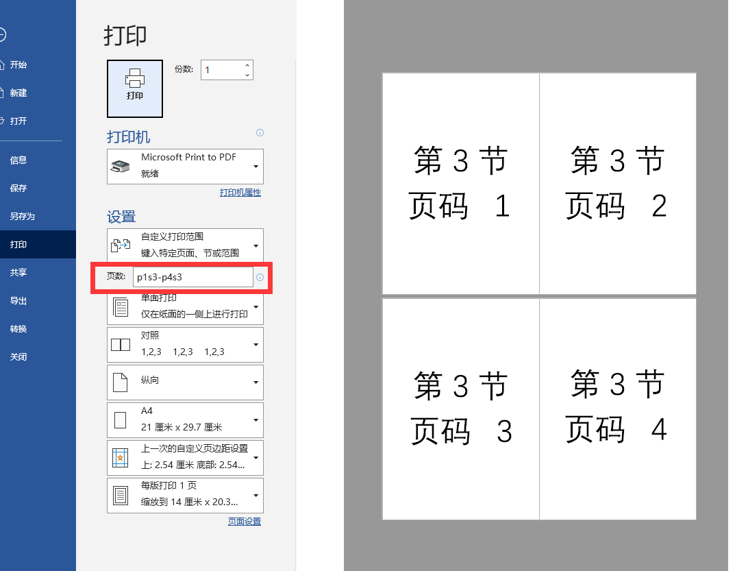 建议收藏：讲明白word自定义打印范围这件事