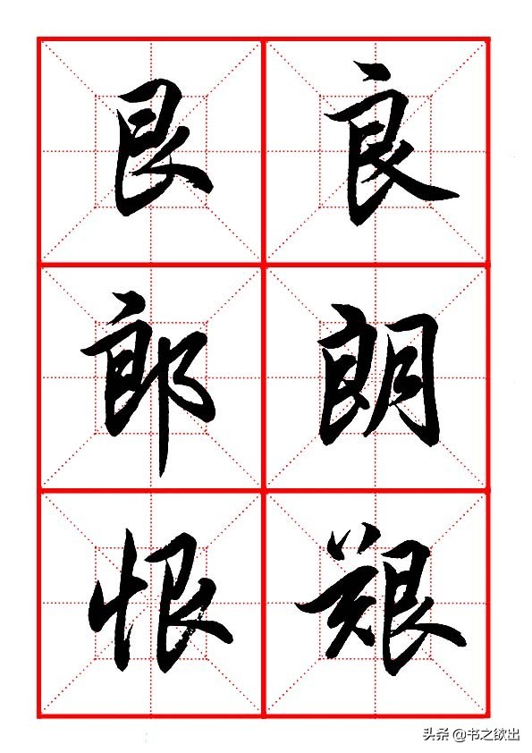 田英章毛笔行书《偏旁部首 • 艮字旁》