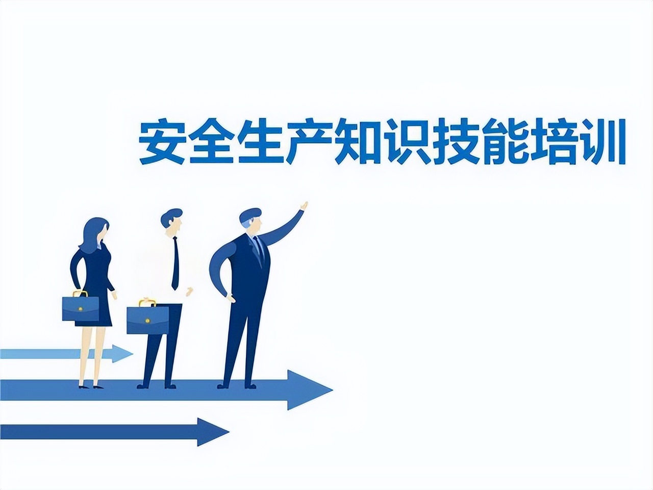 安全管理培训：高中基三层，功在当下利在将来，安全第一预防为主